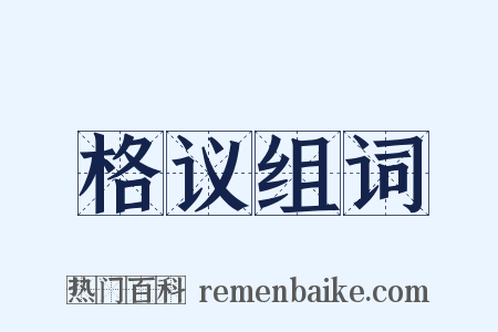 格议组词是什么意思的图片